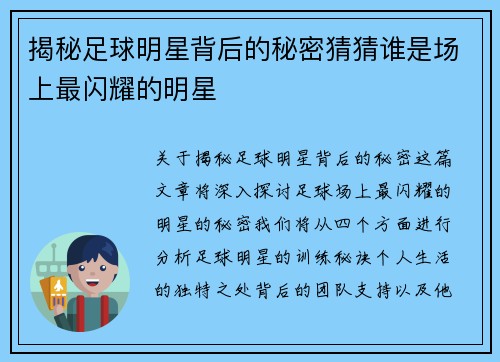 揭秘足球明星背后的秘密猜猜谁是场上最闪耀的明星
