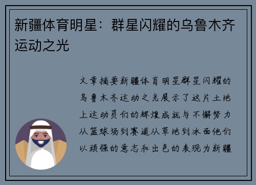 新疆体育明星：群星闪耀的乌鲁木齐运动之光