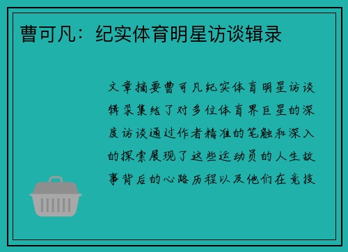 曹可凡：纪实体育明星访谈辑录