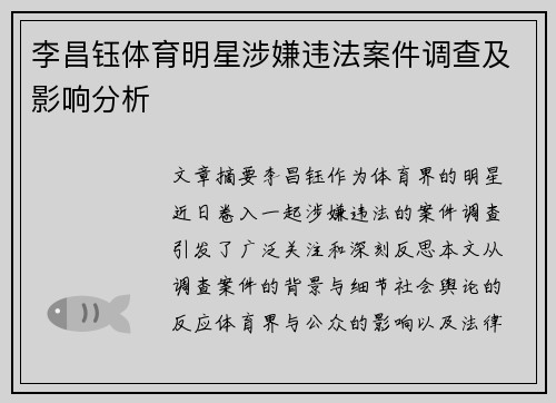 李昌钰体育明星涉嫌违法案件调查及影响分析