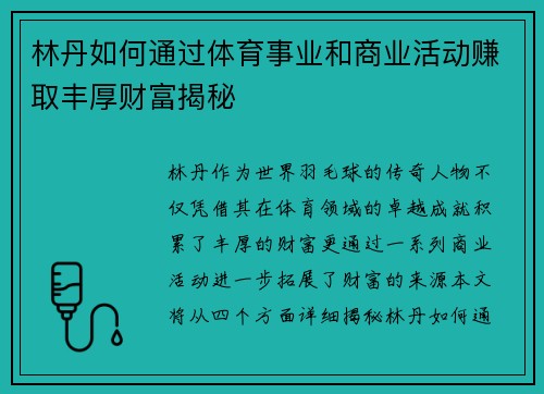 林丹如何通过体育事业和商业活动赚取丰厚财富揭秘