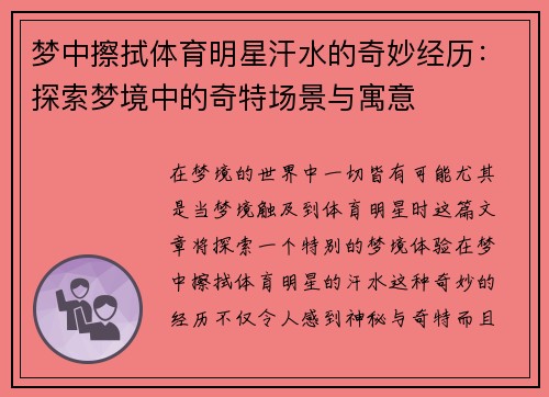 梦中擦拭体育明星汗水的奇妙经历：探索梦境中的奇特场景与寓意
