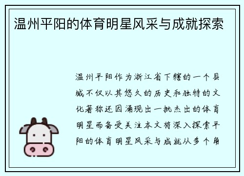 温州平阳的体育明星风采与成就探索