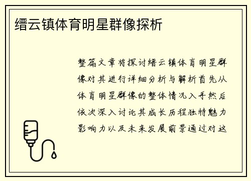 缙云镇体育明星群像探析