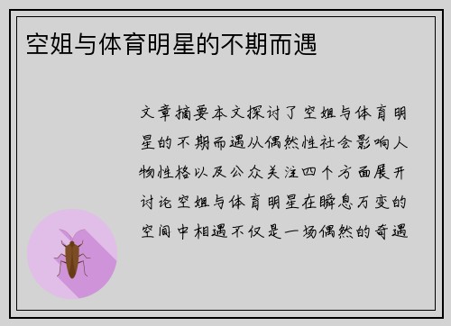 空姐与体育明星的不期而遇