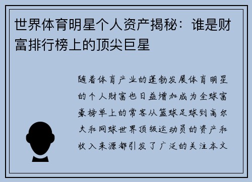 世界体育明星个人资产揭秘：谁是财富排行榜上的顶尖巨星