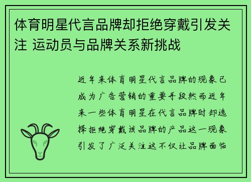 体育明星代言品牌却拒绝穿戴引发关注 运动员与品牌关系新挑战