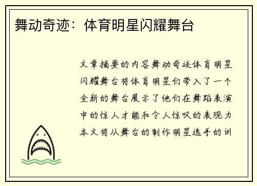 舞动奇迹：体育明星闪耀舞台