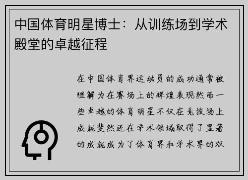 中国体育明星博士：从训练场到学术殿堂的卓越征程