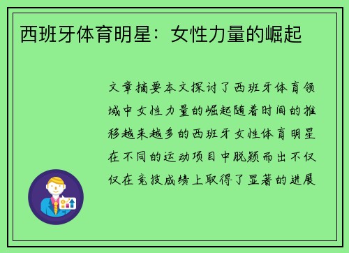 西班牙体育明星：女性力量的崛起