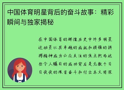 中国体育明星背后的奋斗故事：精彩瞬间与独家揭秘