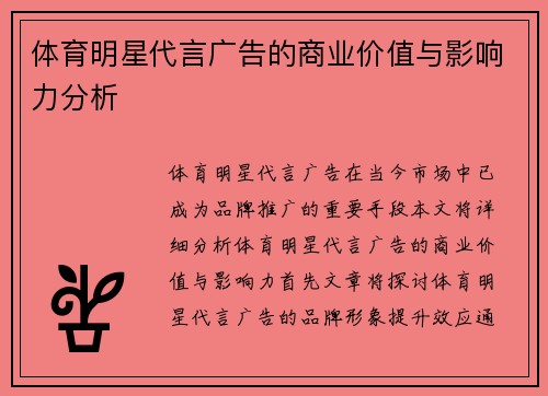 体育明星代言广告的商业价值与影响力分析