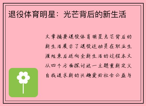 退役体育明星：光芒背后的新生活