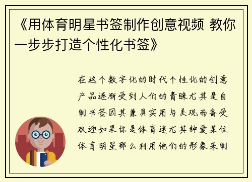 《用体育明星书签制作创意视频 教你一步步打造个性化书签》