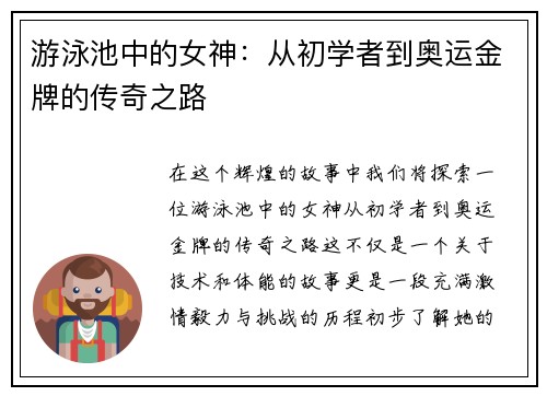 游泳池中的女神：从初学者到奥运金牌的传奇之路