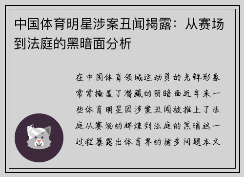 中国体育明星涉案丑闻揭露：从赛场到法庭的黑暗面分析