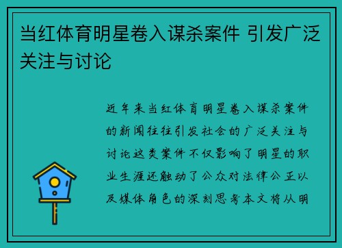 当红体育明星卷入谋杀案件 引发广泛关注与讨论