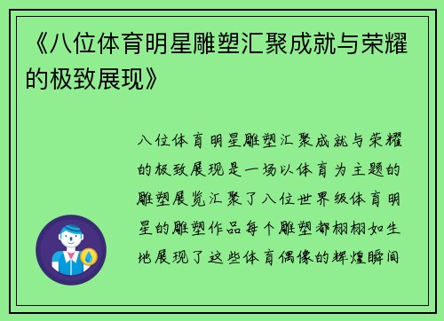 《八位体育明星雕塑汇聚成就与荣耀的极致展现》