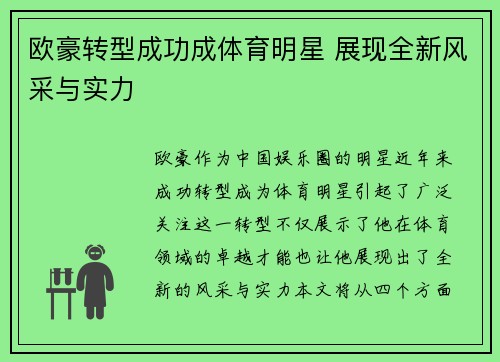 欧豪转型成功成体育明星 展现全新风采与实力