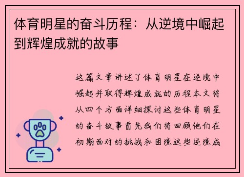 体育明星的奋斗历程：从逆境中崛起到辉煌成就的故事