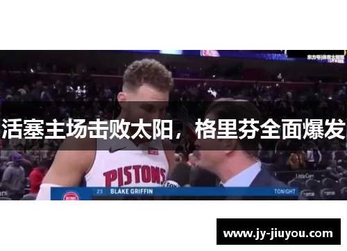 活塞主场击败太阳，格里芬全面爆发