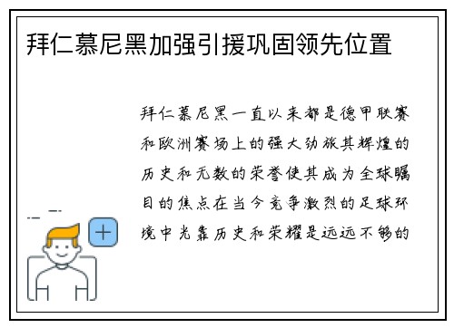 拜仁慕尼黑加强引援巩固领先位置