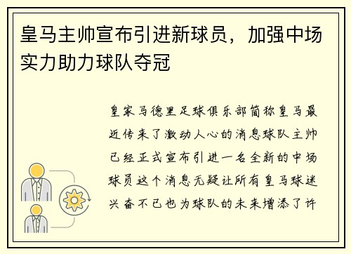 皇马主帅宣布引进新球员，加强中场实力助力球队夺冠