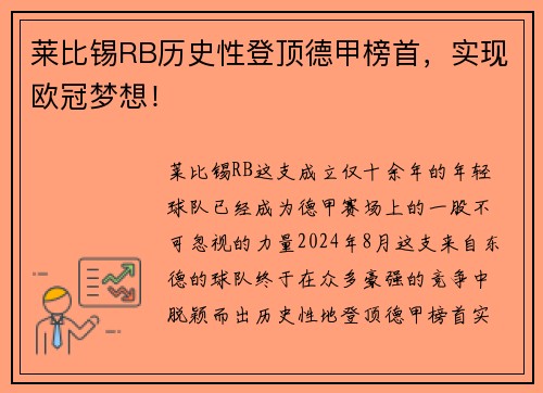 莱比锡RB历史性登顶德甲榜首，实现欧冠梦想！