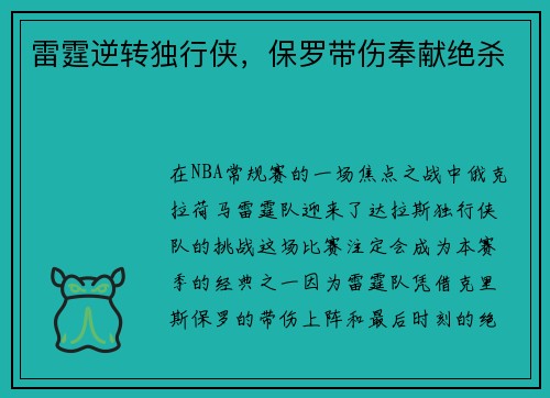 雷霆逆转独行侠，保罗带伤奉献绝杀