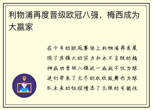 利物浦再度晋级欧冠八强，梅西成为大赢家