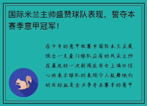 国际米兰主帅盛赞球队表现，誓夺本赛季意甲冠军！