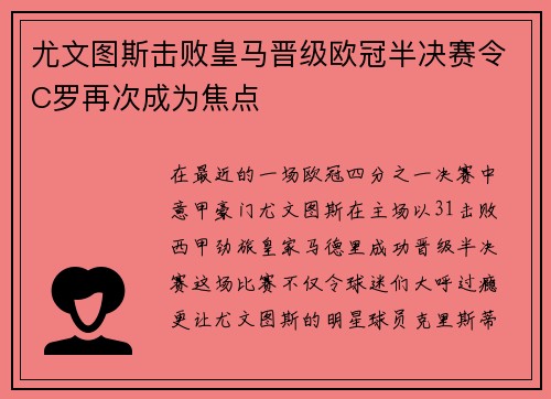 尤文图斯击败皇马晋级欧冠半决赛令C罗再次成为焦点