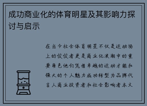 成功商业化的体育明星及其影响力探讨与启示