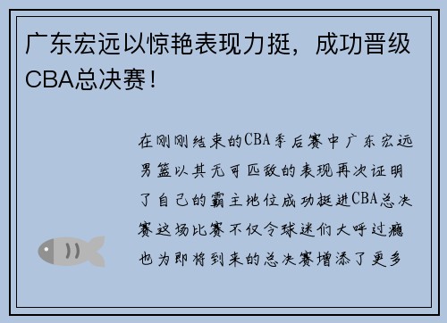 广东宏远以惊艳表现力挺，成功晋级CBA总决赛！