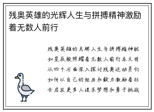 残奥英雄的光辉人生与拼搏精神激励着无数人前行
