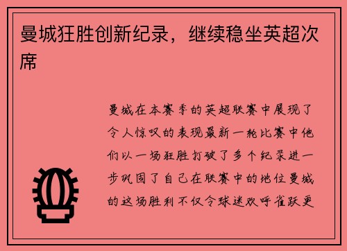 曼城狂胜创新纪录，继续稳坐英超次席