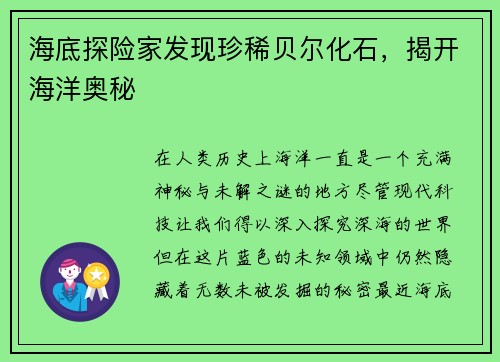 海底探险家发现珍稀贝尔化石，揭开海洋奥秘