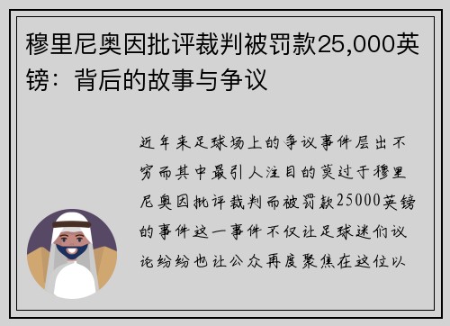 穆里尼奥因批评裁判被罚款25,000英镑：背后的故事与争议
