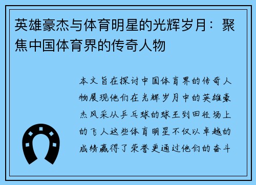 英雄豪杰与体育明星的光辉岁月：聚焦中国体育界的传奇人物