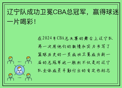 辽宁队成功卫冕CBA总冠军，赢得球迷一片喝彩！