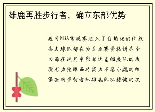 雄鹿再胜步行者，确立东部优势