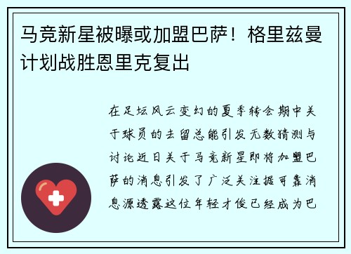 马竞新星被曝或加盟巴萨！格里兹曼计划战胜恩里克复出