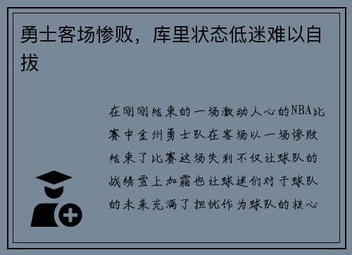 勇士客场惨败，库里状态低迷难以自拔