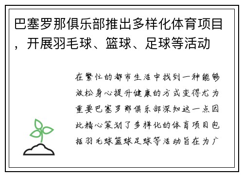 巴塞罗那俱乐部推出多样化体育项目，开展羽毛球、篮球、足球等活动