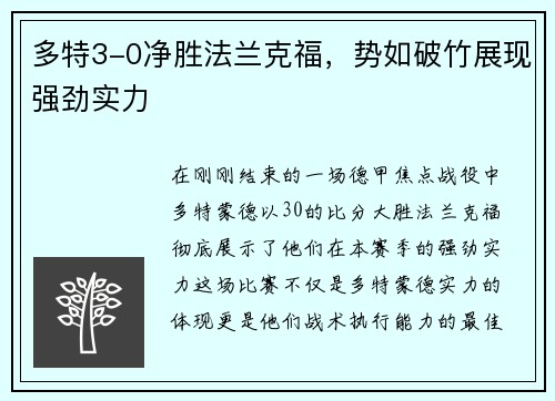多特3-0净胜法兰克福，势如破竹展现强劲实力