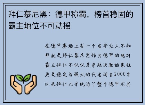 拜仁慕尼黑：德甲称霸，榜首稳固的霸主地位不可动摇