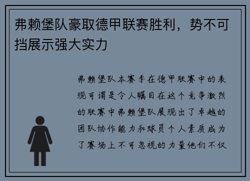 弗赖堡队豪取德甲联赛胜利，势不可挡展示强大实力