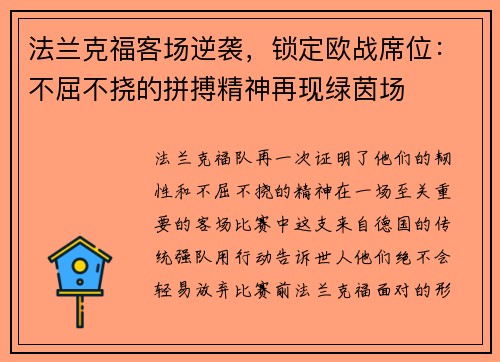法兰克福客场逆袭，锁定欧战席位：不屈不挠的拼搏精神再现绿茵场
