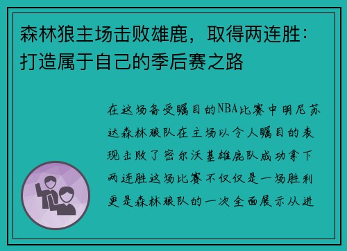 森林狼主场击败雄鹿，取得两连胜：打造属于自己的季后赛之路
