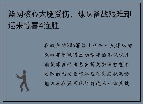篮网核心大腿受伤，球队备战艰难却迎来惊喜4连胜
